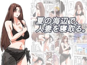 夏の海辺で、人妻を寝取る。(猫野  にくきゅう  R-18) [d_557904]