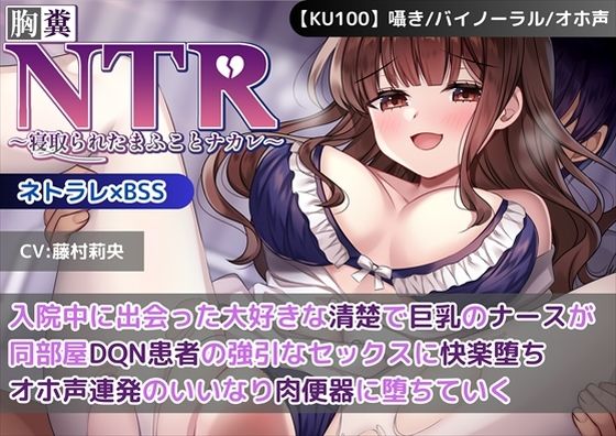 【KU100】【胸糞NTR】入院中に出会った大好きな清楚で巨乳のナースが同部屋DQN患者の強引なセックスに快楽堕ち…オホ声連発のいいなり肉便器に堕ちていく【BSS】(新規コンテンツ研究会) [d_557912]