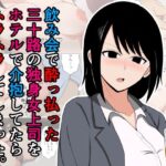 飲み会で酔っ払った三十路の独身女上司をホテルで介抱してたらムラムラしてしまった。(おばすこソウル) [d_557933]