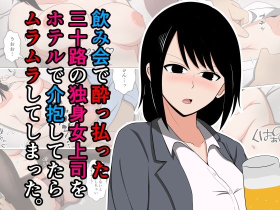 飲み会で酔っ払った三十路の独身女上司をホテルで介抱してたらムラムラしてしまった。(おばすこソウル) [d_557933]