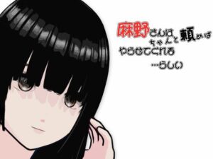 麻野さんは  ちゃんと頼めば  やらせてくれる(らりるれ郎) [d_557950]