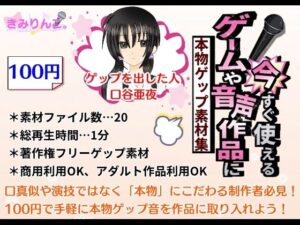 ゲームや音声作品に今すぐ使える！〜本物ゲップ素材集〜(きみりんこ。) [d_558075]