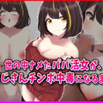 世の中ナメたパパ活女がおじさんちんぽ中毒になるまで(峰田虎次郎) [d_558144]