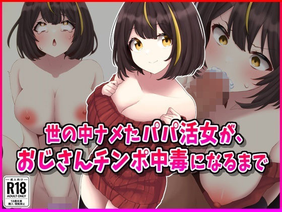 世の中ナメたパパ活女がおじさんちんぽ中毒になるまで(峰田虎次郎) [d_558144]