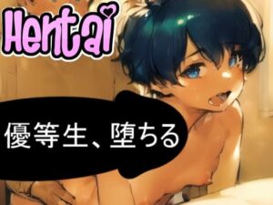 優等生、堕ちる(しゅんち) [d_266799]