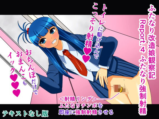 ふたなり改造娘観察記 Report.4 ふたなり強●射精 テキストなし版(人工美少女製作所) [d_299273]