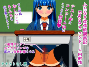 ふたなり改造娘観察記 Report.5 コンドーム内射精 テキストなし版(人工美少女製作所) [d_299276]