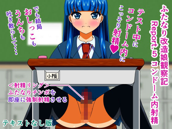 ふたなり改造娘観察記 Report.5 コンドーム内射精 テキストなし版(人工美少女製作所) [d_299276]