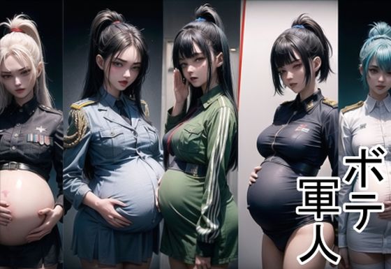 ボテ軍人(六六) [d_302237]