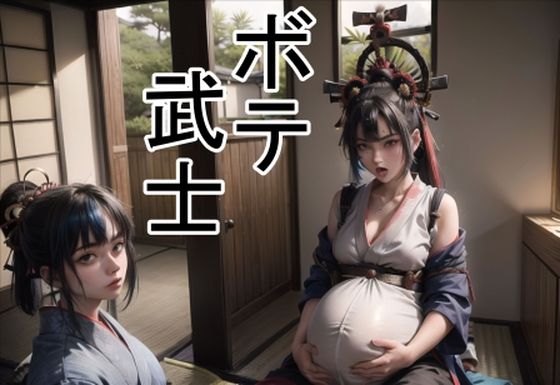 ボテ武士(六六) [d_302561]