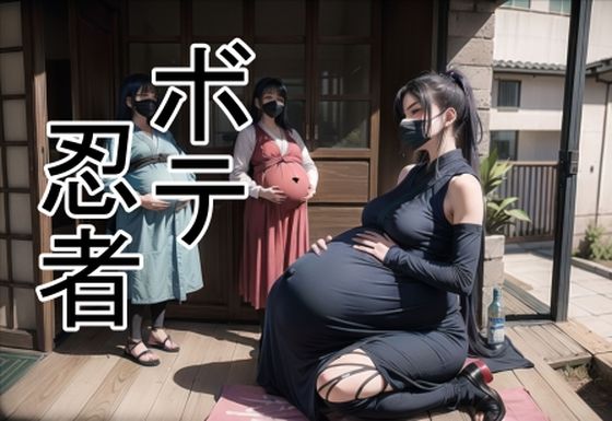 ボテ忍者(六六) [d_302575]