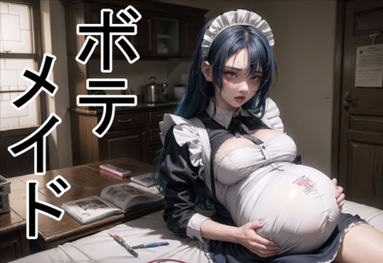 ボテメイド(六六) [d_302597]