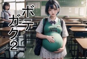 ボテガク2(六六) [d_302813]