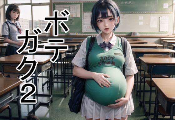 ボテガク2(六六) [d_302813]