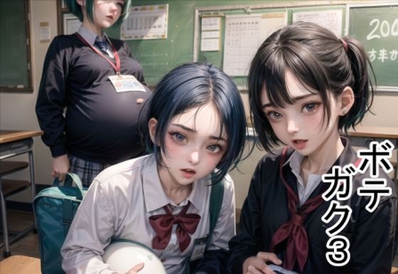 ボテガク3(六六) [d_306301]