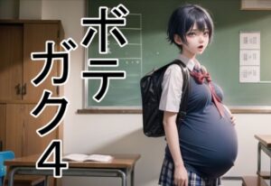 ボテガク4(六六) [d_306310]