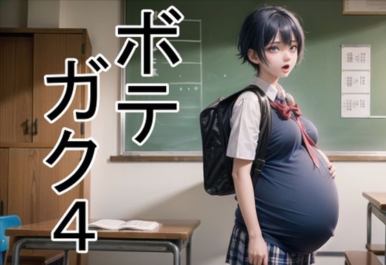 ボテガク4(六六) [d_306310]