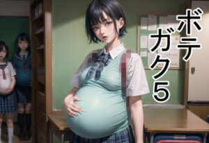 ボテガク5(六六) [d_306846]