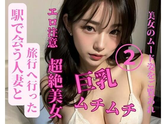 駅で会う人妻と旅行へ行った2(JJ) [d_386684]