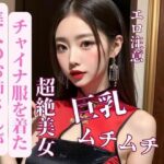 美人のお姉さんがチャイナ服を着た(Ymeng) [d_387649]