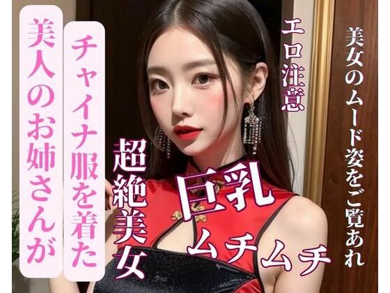 美人のお姉さんがチャイナ服を着た(Ymeng) [d_387649]