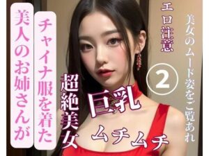 美人のお姉さんがチャイナ服を着た2(Ymeng) [d_387655]