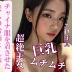 美人のお姉さんがチャイナ服を着させた(MengY) [d_387663]