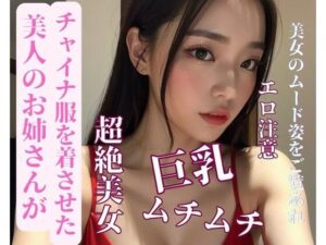 美人のお姉さんがチャイナ服を着させた(MengY) [d_387663]