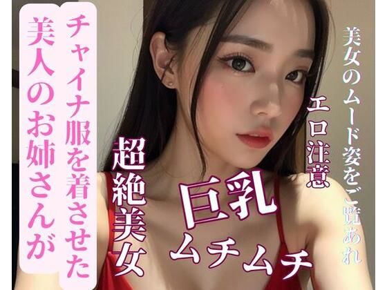 美人のお姉さんがチャイナ服を着させた(MengY) [d_387663]