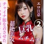 美人のお姉さんがチャイナ服を着させた2(MengY) [d_387667]