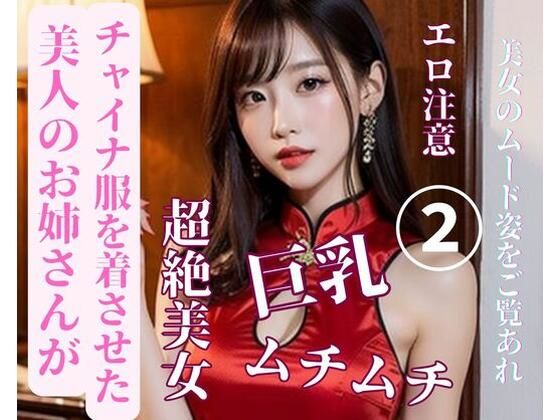 美人のお姉さんがチャイナ服を着させた2(MengY) [d_387667]
