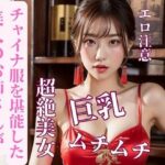 美人のお姉さんがチャイナ服を堪能した(YY) [d_387677]