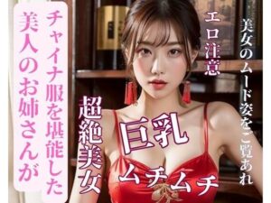 美人のお姉さんがチャイナ服を堪能した(YY) [d_387677]