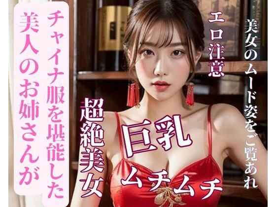 美人のお姉さんがチャイナ服を堪能した(YY) [d_387677]