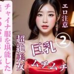 美人のお姉さんがチャイナ服を堪能した2(YY) [d_387679]