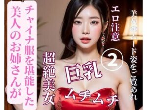 美人のお姉さんがチャイナ服を堪能した2(YY) [d_387679]