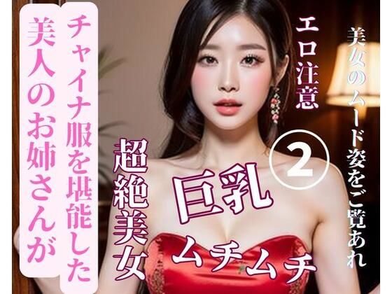 美人のお姉さんがチャイナ服を堪能した2(YY) [d_387679]