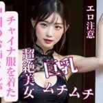 中国のお姉さんがチャイナ服を着た(JJ) [d_387682]