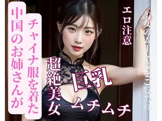 中国のお姉さんがチャイナ服を着た(JJ) [d_387682]