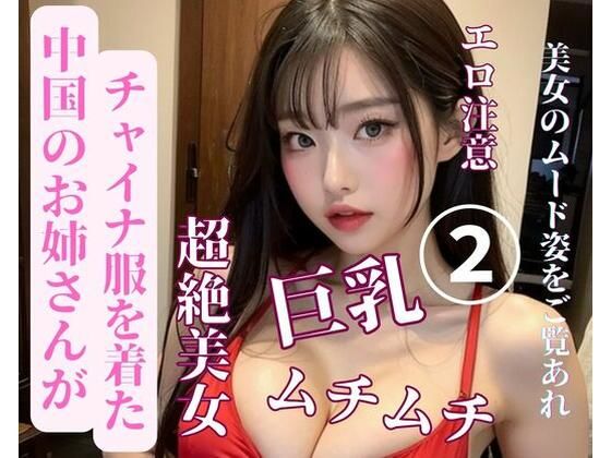 中国のお姉さんがチャイナ服を着た2(JJ) [d_387684]