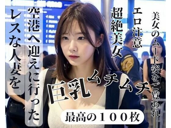 レスな人妻を空港に迎えへ行った(YY) [d_390474]