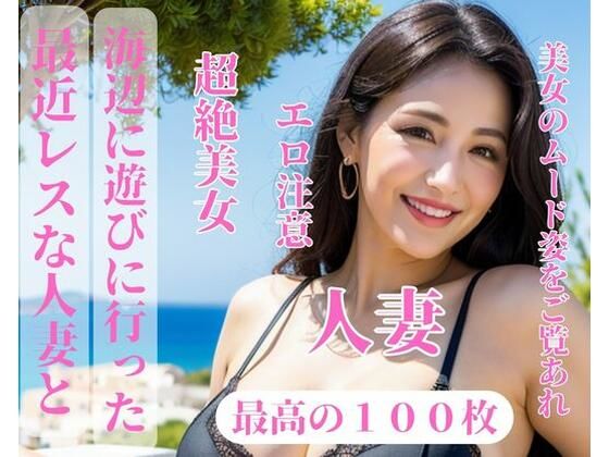 最近レスな人妻と海辺に遊びに行った(JJ) [d_390479]