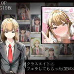 クラスメイトにフェラしてもらった（3Bのみんな）(どるる研究所) [d_421826]