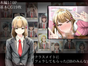 クラスメイトにフェラしてもらった（3Bのみんな）(どるる研究所) [d_421826]