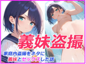 義妹盗〇 親の再婚で義理の妹ができたが超絶に生意気で態度が悪かったので妹を家庭内〇撮しそれをネタにセックスした話(あにっと屋) [d_422717]