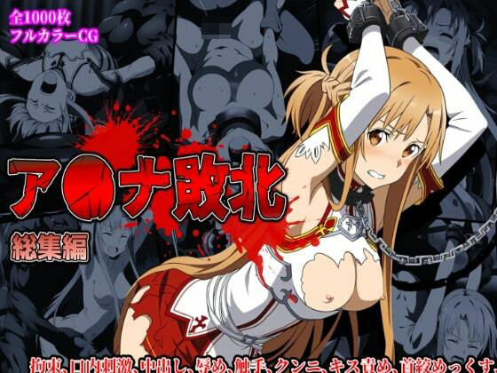 ア〇ナ敗北総集編(リョナ・ヒロピン専門@add) [d_453218]