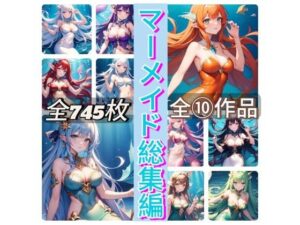 マーメイド総集編(rweb324) [d_454325]