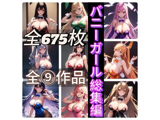 バニーガール総集編(rweb324) [d_454332]