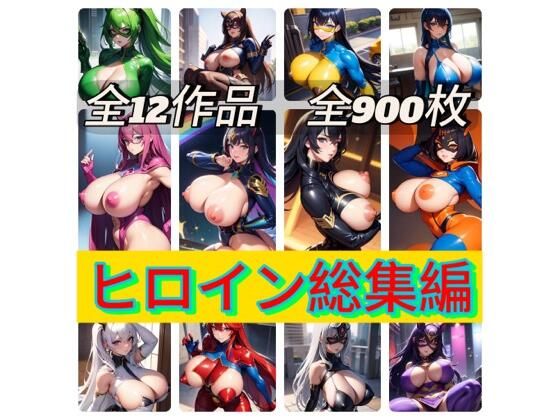 ヒロイン総集編(rweb324) [d_454340]