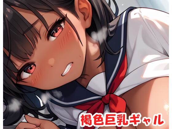 褐色巨乳ギャル sp.172(眠り屋) [d_455590]